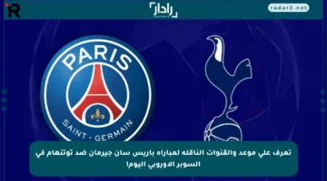 تعرف على موعد والقنوات الناقلة لمباراة باريس سان جيرمان ضد توتنهام في السوبر الأوروبي اليوم!